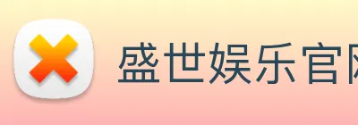 盛世娱乐官网 logo